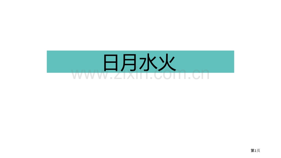 识字4日月水火省公开课一等奖新名师比赛一等奖课件.pptx_第1页
