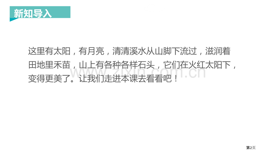 识字4日月水火省公开课一等奖新名师比赛一等奖课件.pptx_第2页