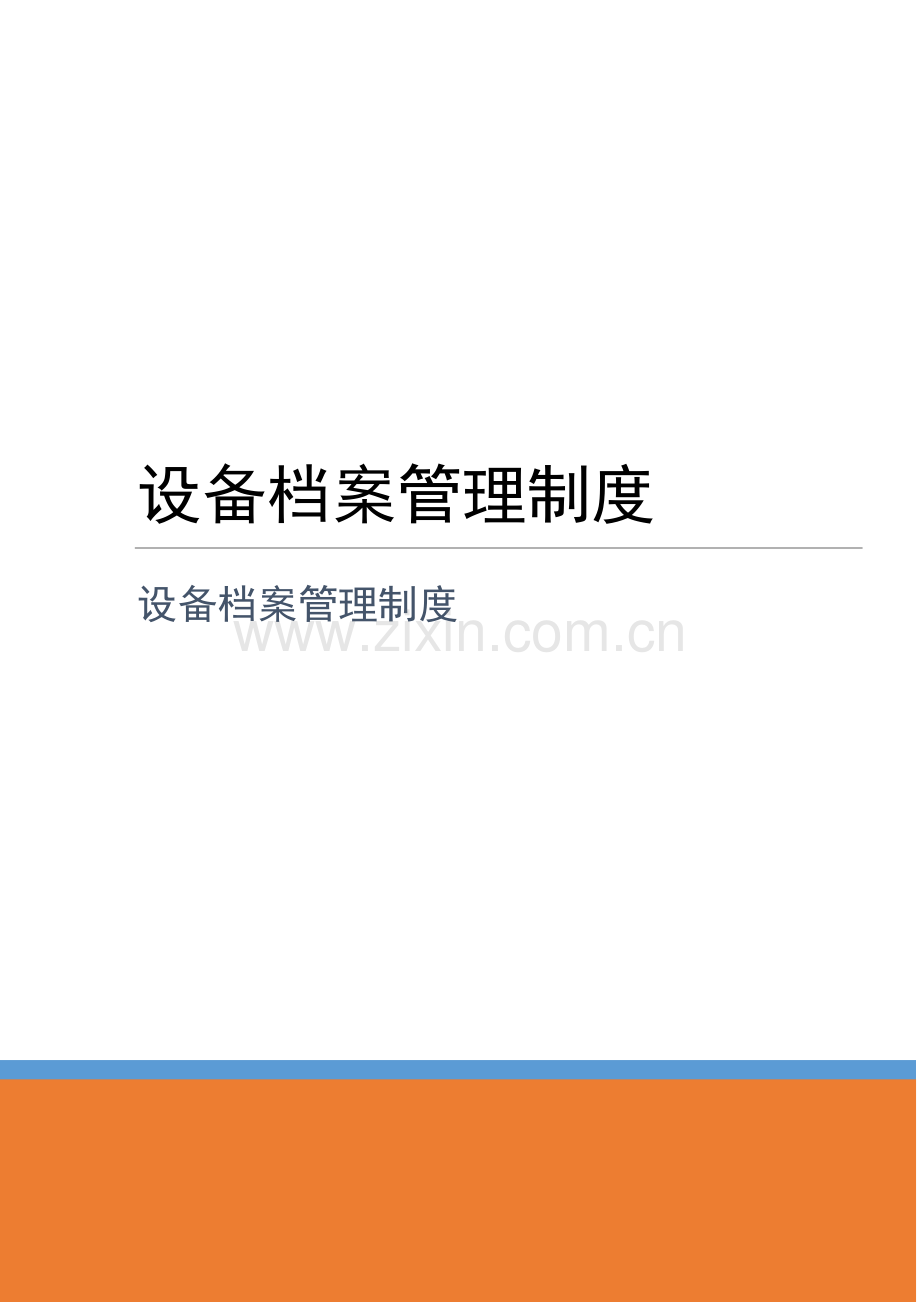 设备档案管理新规制度.doc_第1页