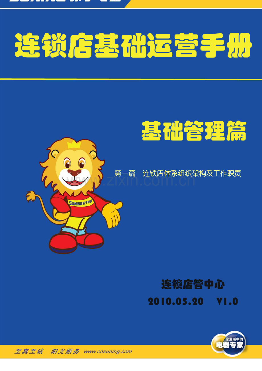 连锁店基础运营手册模板.doc_第1页