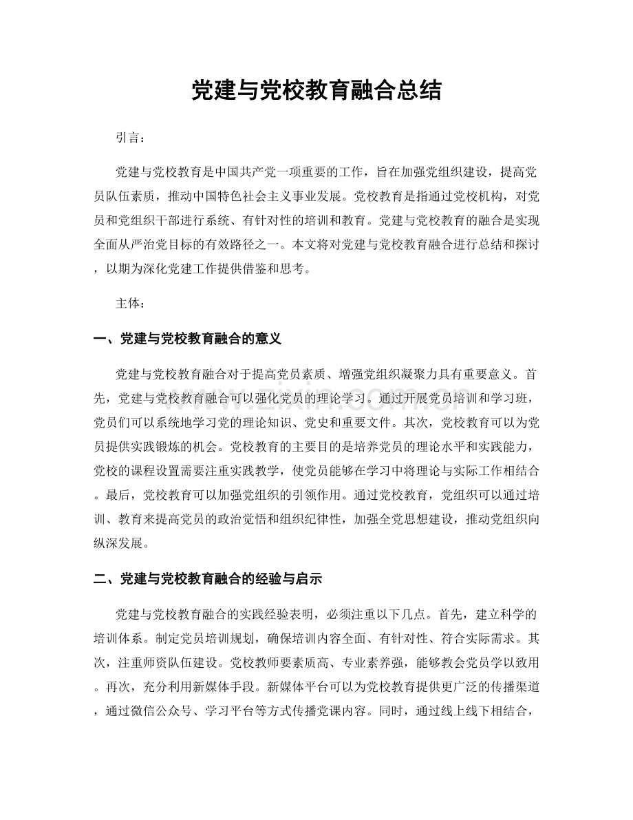 党建与党校教育融合总结.docx_第1页