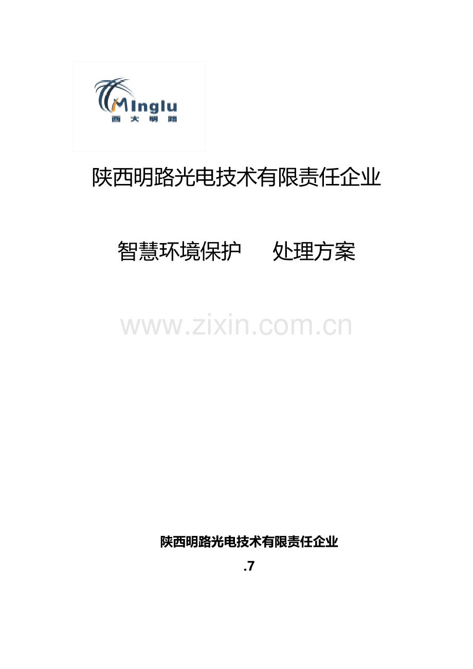 智慧环保解决专业方案(2).docx_第1页