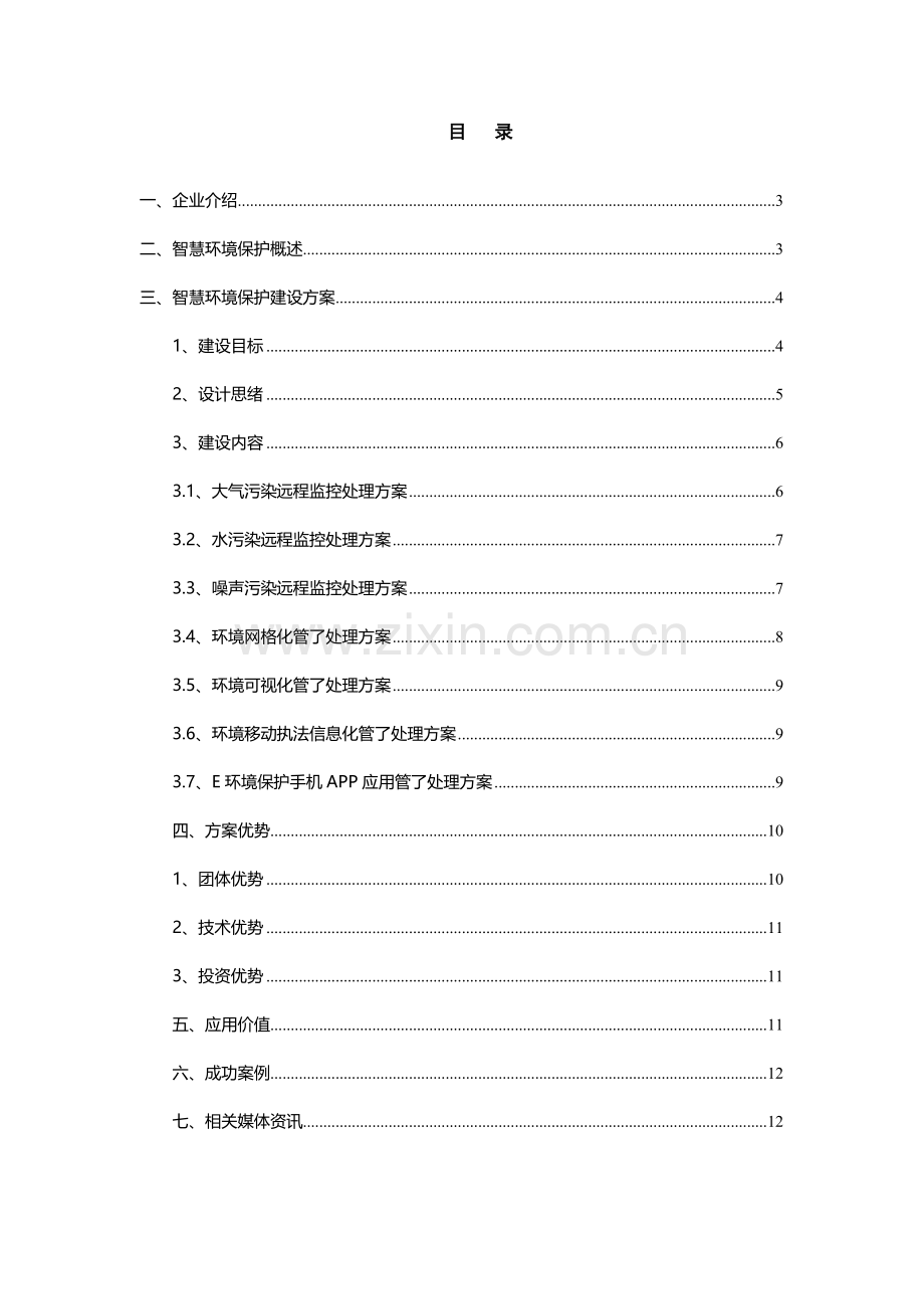 智慧环保解决专业方案(2).docx_第2页