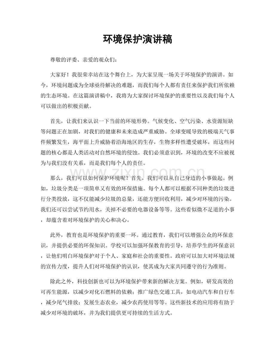 环境保护演讲稿.docx_第1页