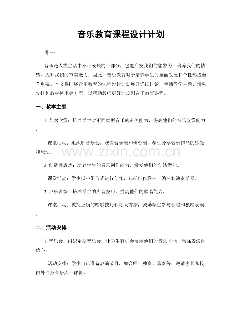 音乐教育课程设计计划.docx_第1页