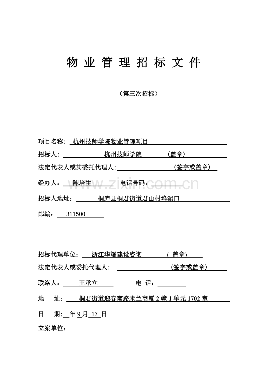 技师学院物业管理项目招标文件模板.doc_第1页