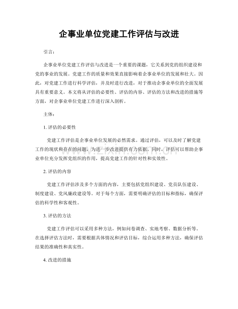 企事业单位党建工作评估与改进.docx_第1页