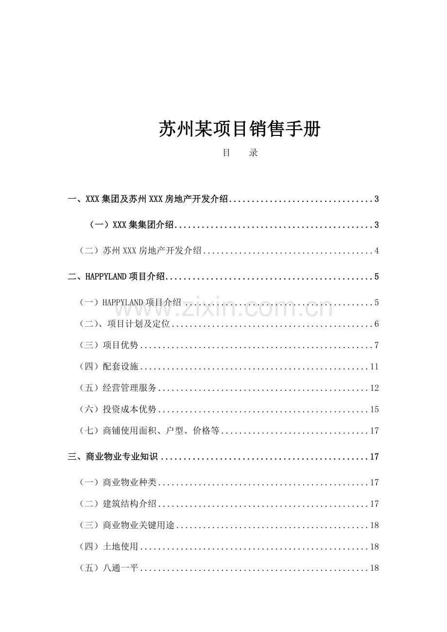 苏州项目销售手册模板.doc_第1页