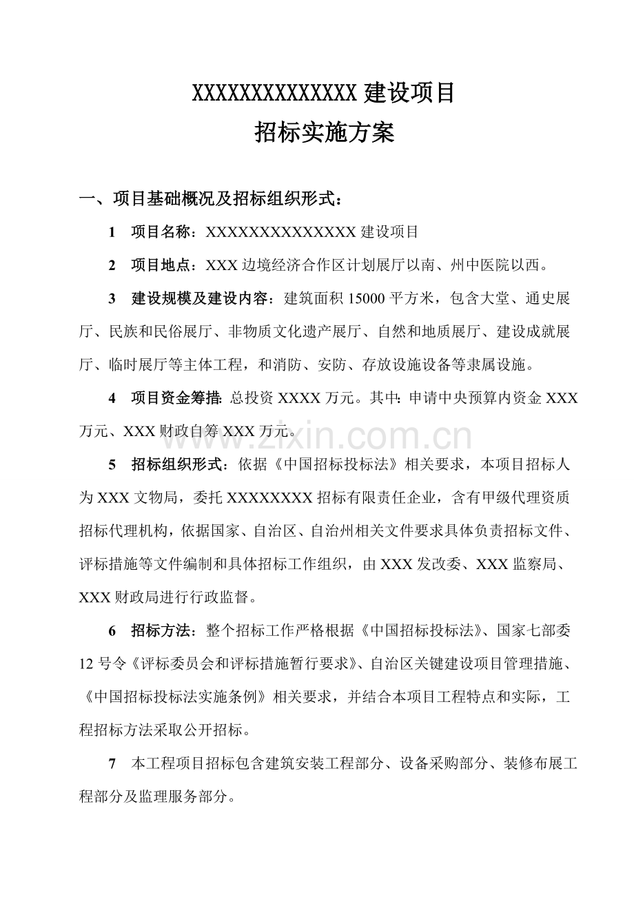 综合重点工程综合招标实施专业方案.doc_第2页