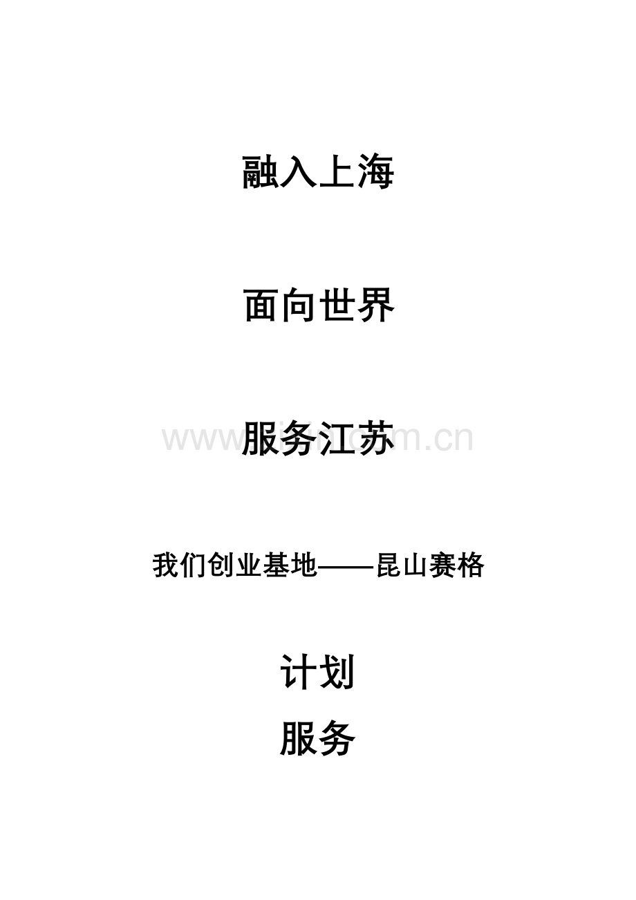 昆山数码港运营方案样本.doc_第1页