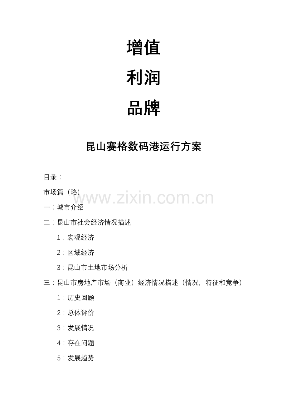 昆山数码港运营方案样本.doc_第2页