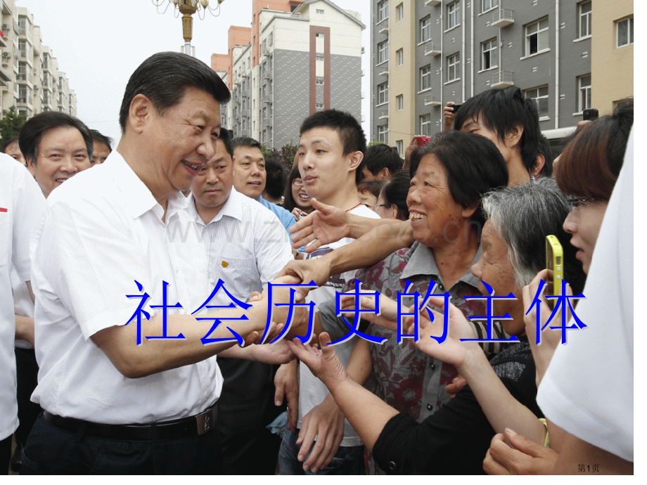 社会历史的主体省公共课一等奖全国赛课获奖课件.pptx_第1页