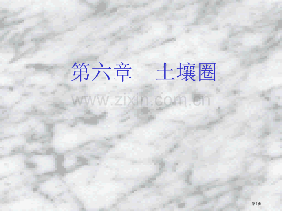 自然地理土壤圈省公共课一等奖全国赛课获奖课件.pptx_第1页