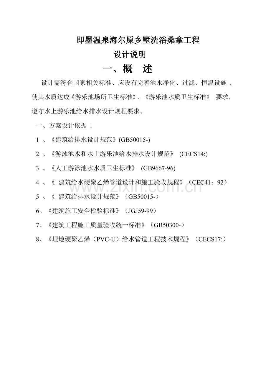 泡池设计项目说明.doc_第1页