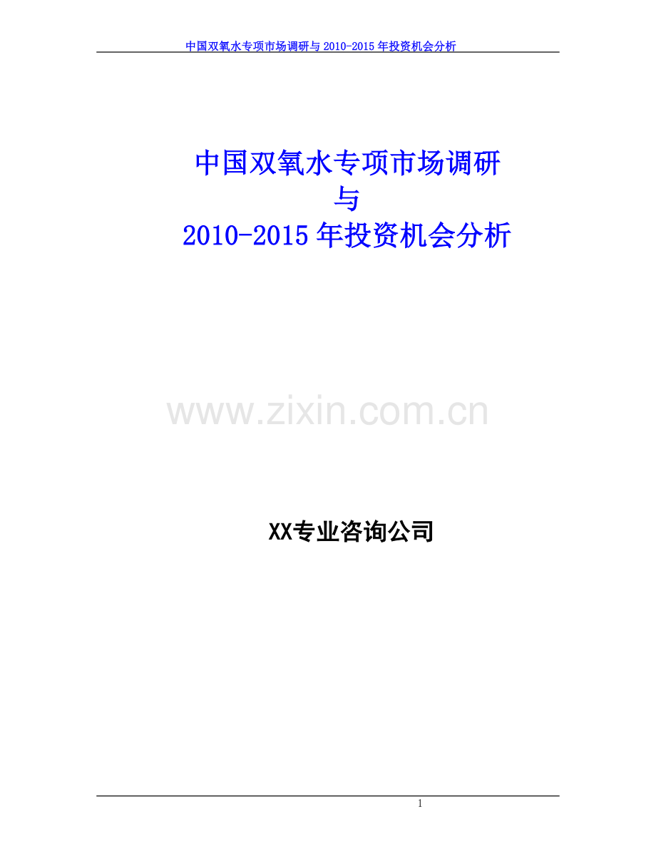 20122015年双氧水机会建设立项可行性研究报告.doc_第1页