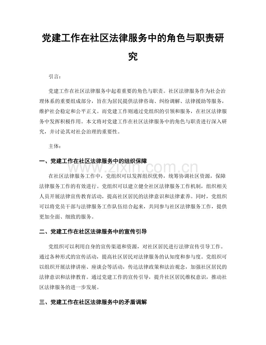 党建工作在社区法律服务中的角色与职责研究.docx_第1页