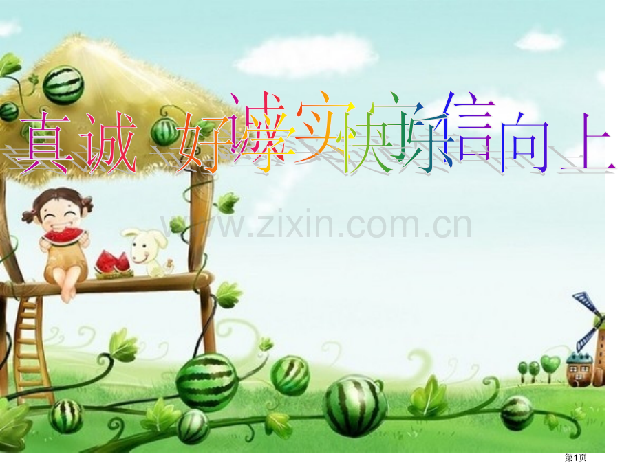 诚实守信班会省公共课一等奖全国赛课获奖课件.pptx_第1页