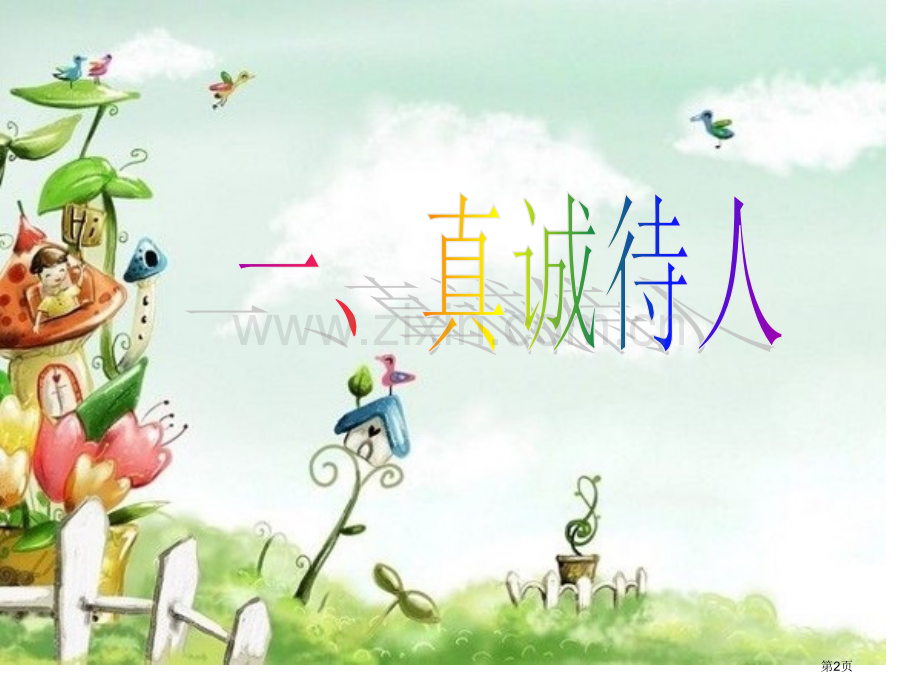 诚实守信班会省公共课一等奖全国赛课获奖课件.pptx_第2页
