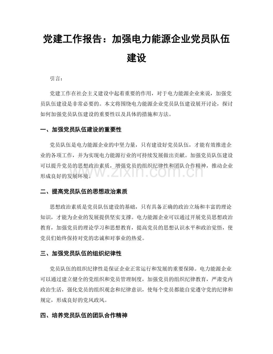 党建工作报告：加强电力能源企业党员队伍建设.docx_第1页