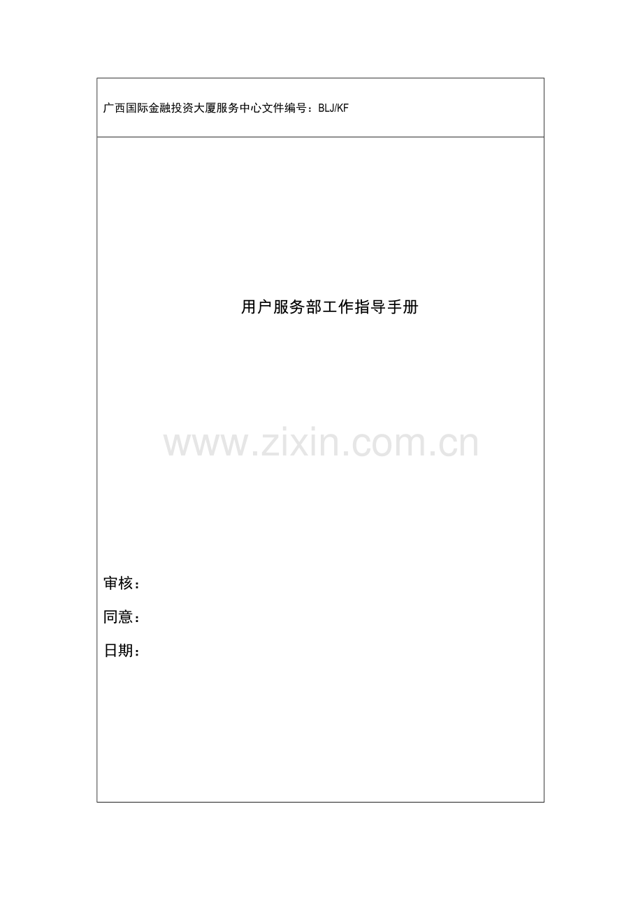 金融投资大厦服务中心客户服务部工作指导手册模板.doc_第1页