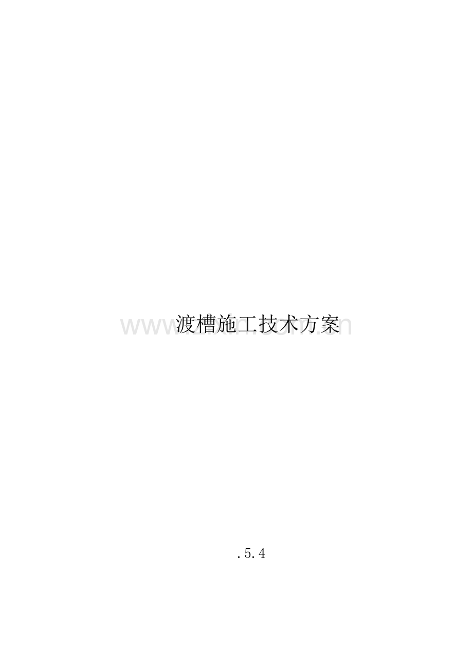 渡槽综合施工专题方案.docx_第1页