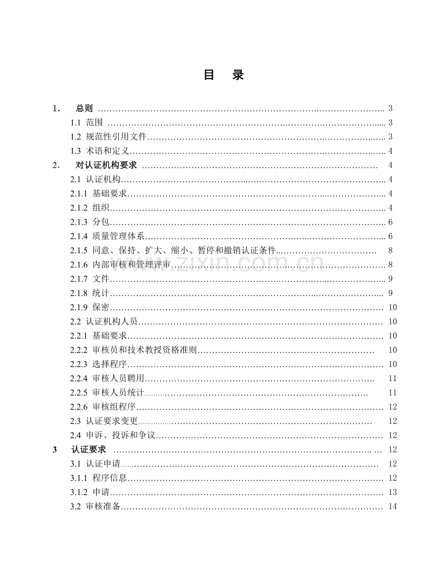 浅谈质量管理体系认证机构通用要求样本.doc_第2页