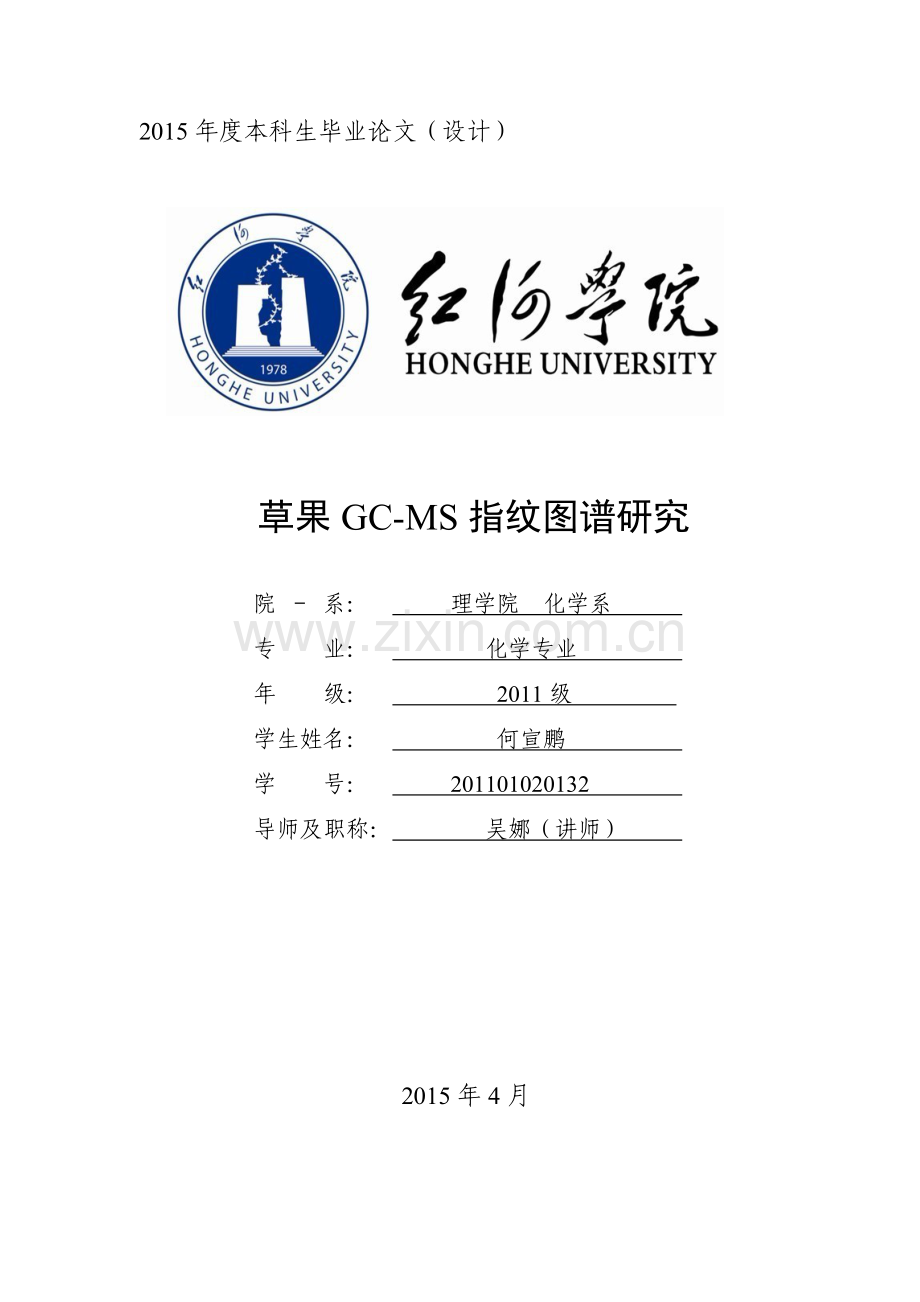 本科毕业论文---草果gcms指纹图谱研究.doc_第1页