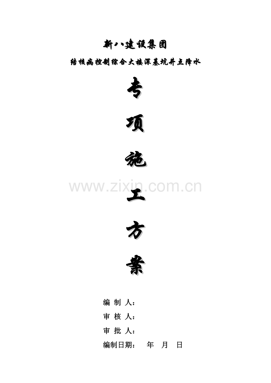 结防所深型井点降水综合项目施工专项方案doc.doc_第1页
