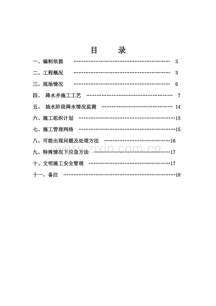 结防所深型井点降水综合项目施工专项方案doc.doc_第2页