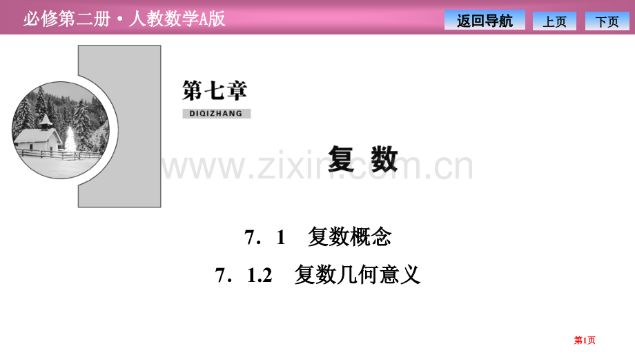 第七章7.17.1.2-复数的几何意义省公开课一等奖新名师比赛一等奖课件.pptx_第1页
