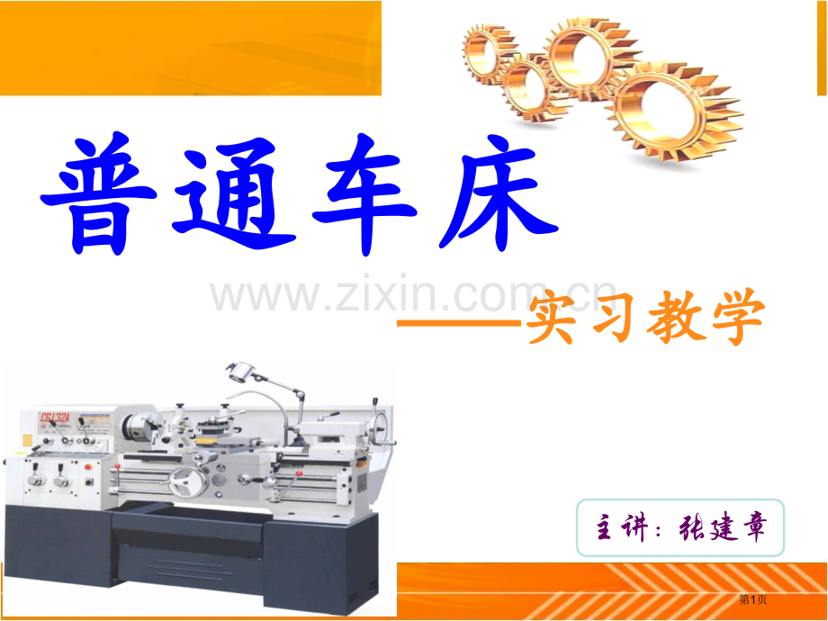 普通车床实习教学市公开课一等奖百校联赛获奖课件.pptx_第1页