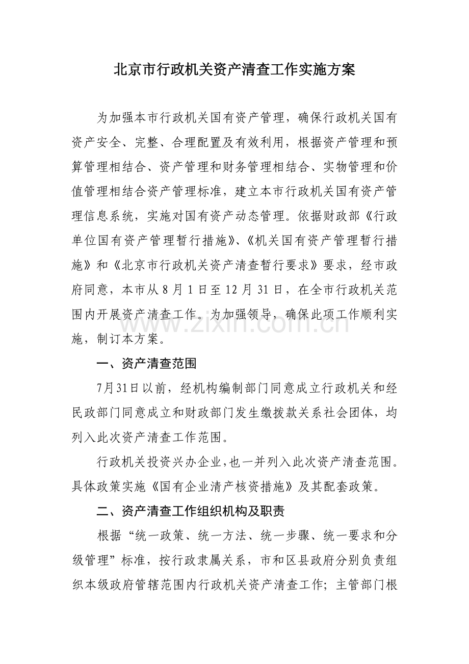 行政事业单位资产清查工作实施方案样本.doc_第1页