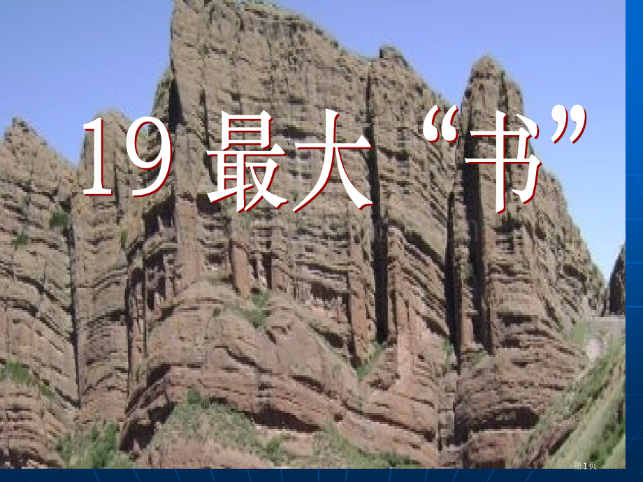 最大的“书”省公开课一等奖新名师比赛一等奖课件.pptx_第1页