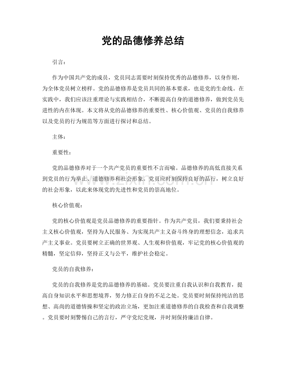 党的品德修养总结.docx_第1页