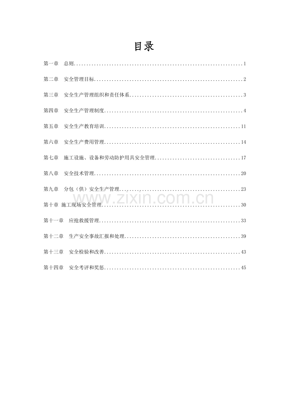 楼工程项目安全管理制度汇编样本.doc_第2页