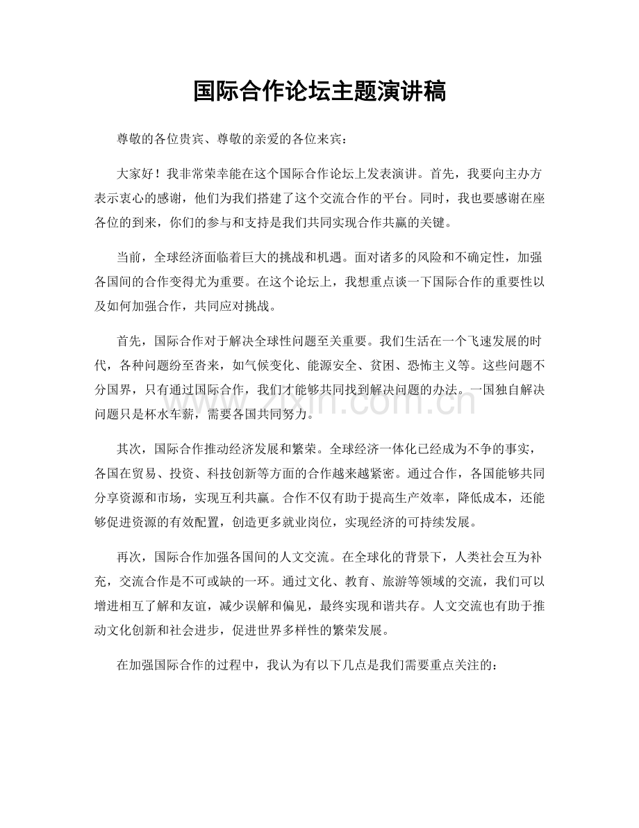 国际合作论坛主题演讲稿.docx_第1页