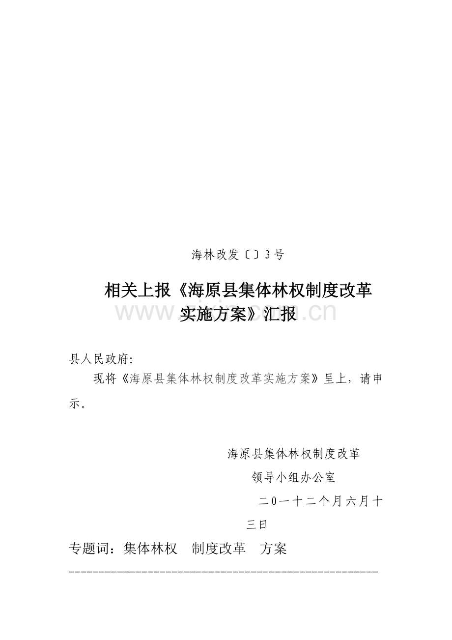 海原县集体林权新规制度改革实施专项方案.doc_第1页