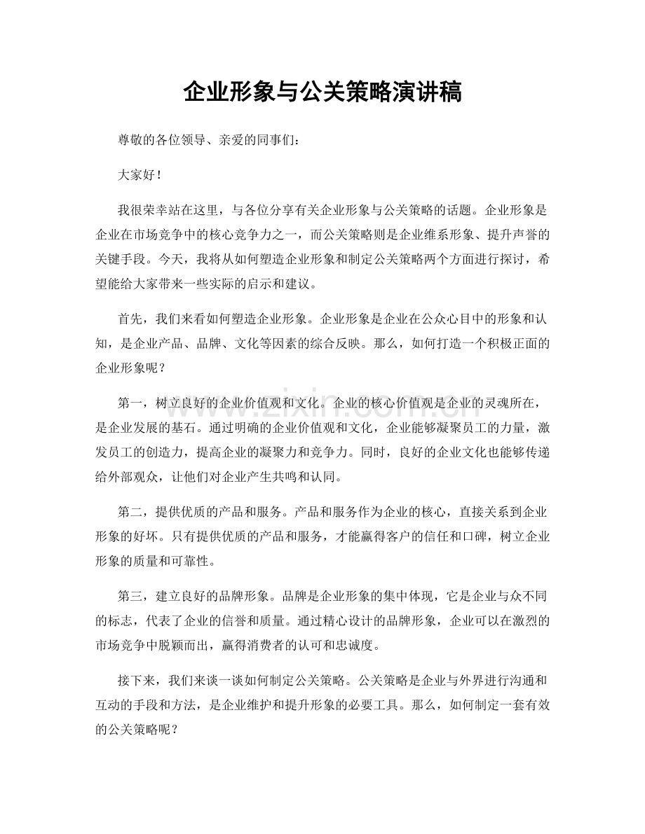 企业形象与公关策略演讲稿.docx_第1页