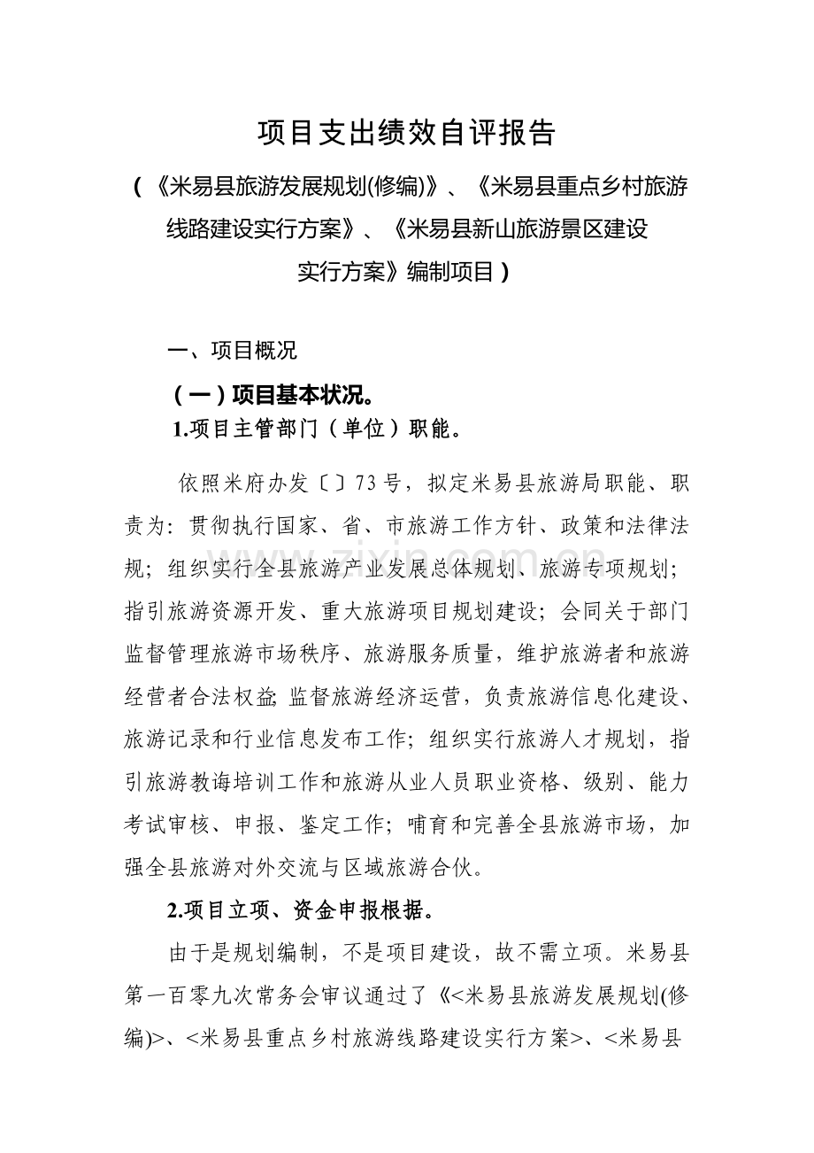 综合项目支出绩效自我评价报告.doc_第1页