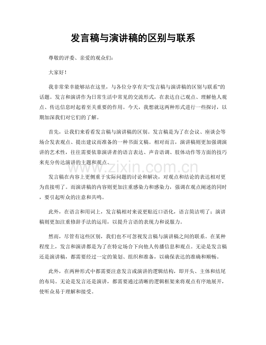 发言稿与演讲稿的区别与联系.docx_第1页