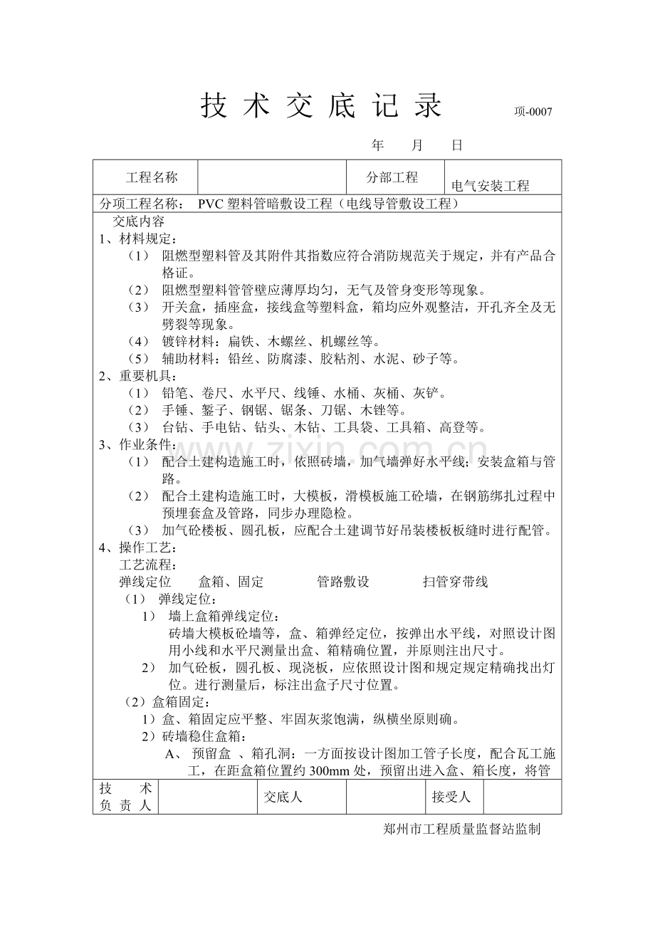 水电关键技术交底记录范文.doc_第1页