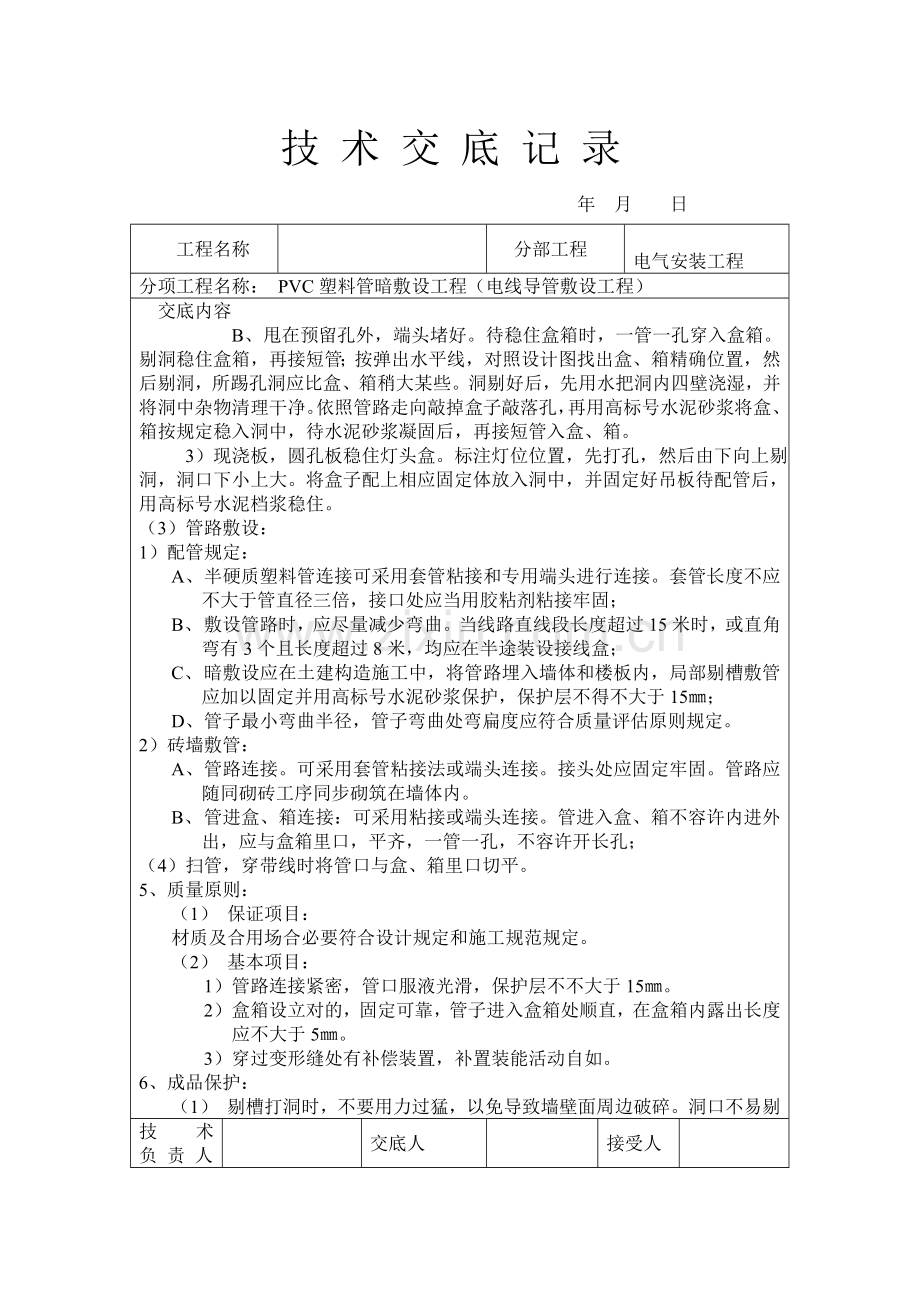 水电关键技术交底记录范文.doc_第2页