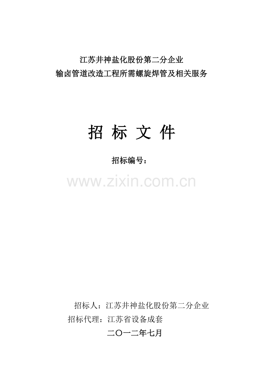 输卤管道改造工程所需螺旋焊管招标文件模板.doc_第1页