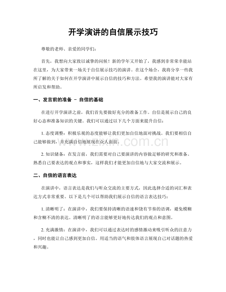 开学演讲的自信展示技巧.docx_第1页