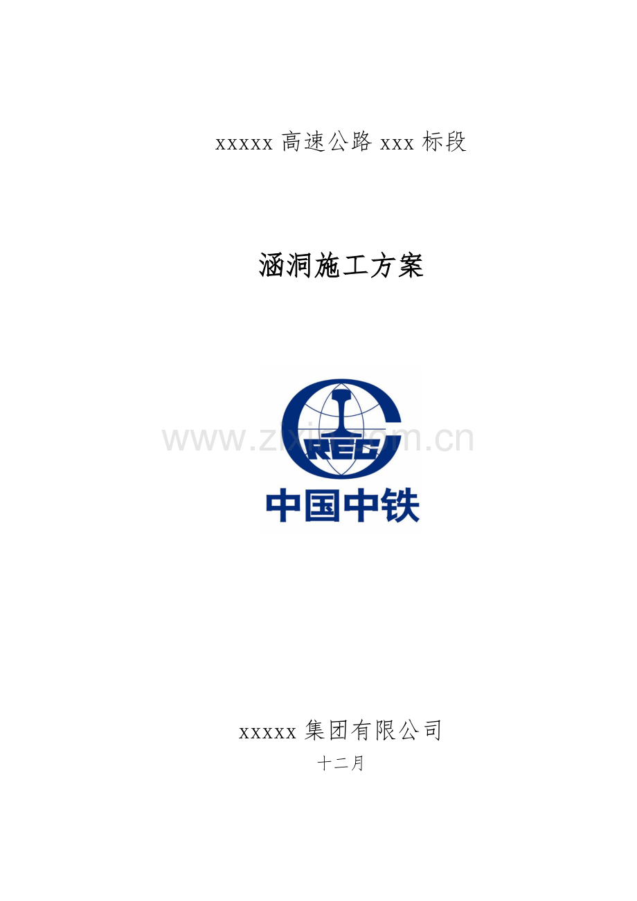 涵洞综合施工专题方案资料.docx_第1页