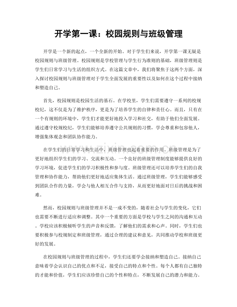 开学第一课：校园规则与班级管理.docx_第1页