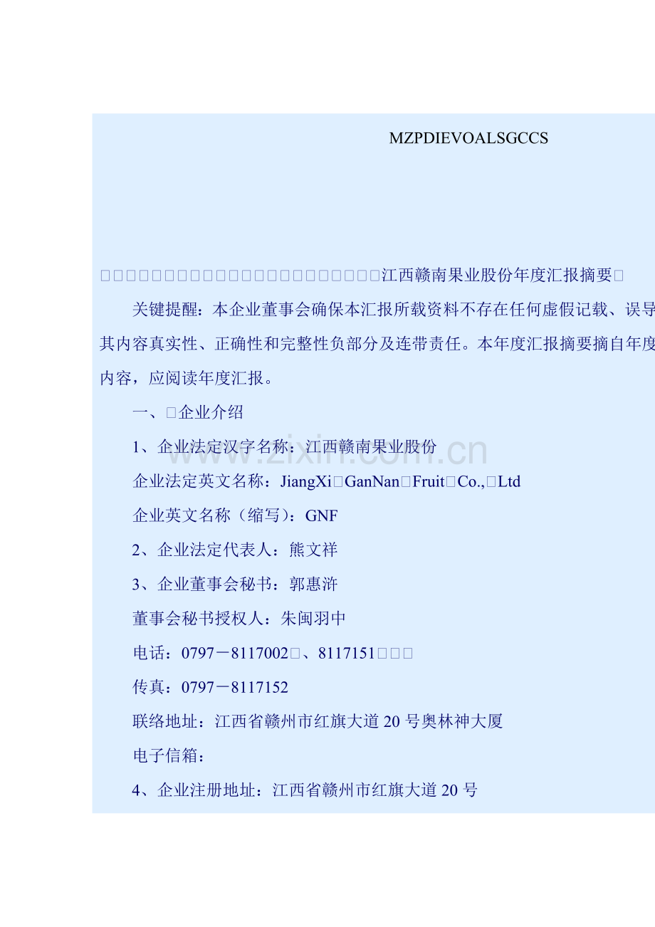 果业公司年度报告概述模板.doc_第1页