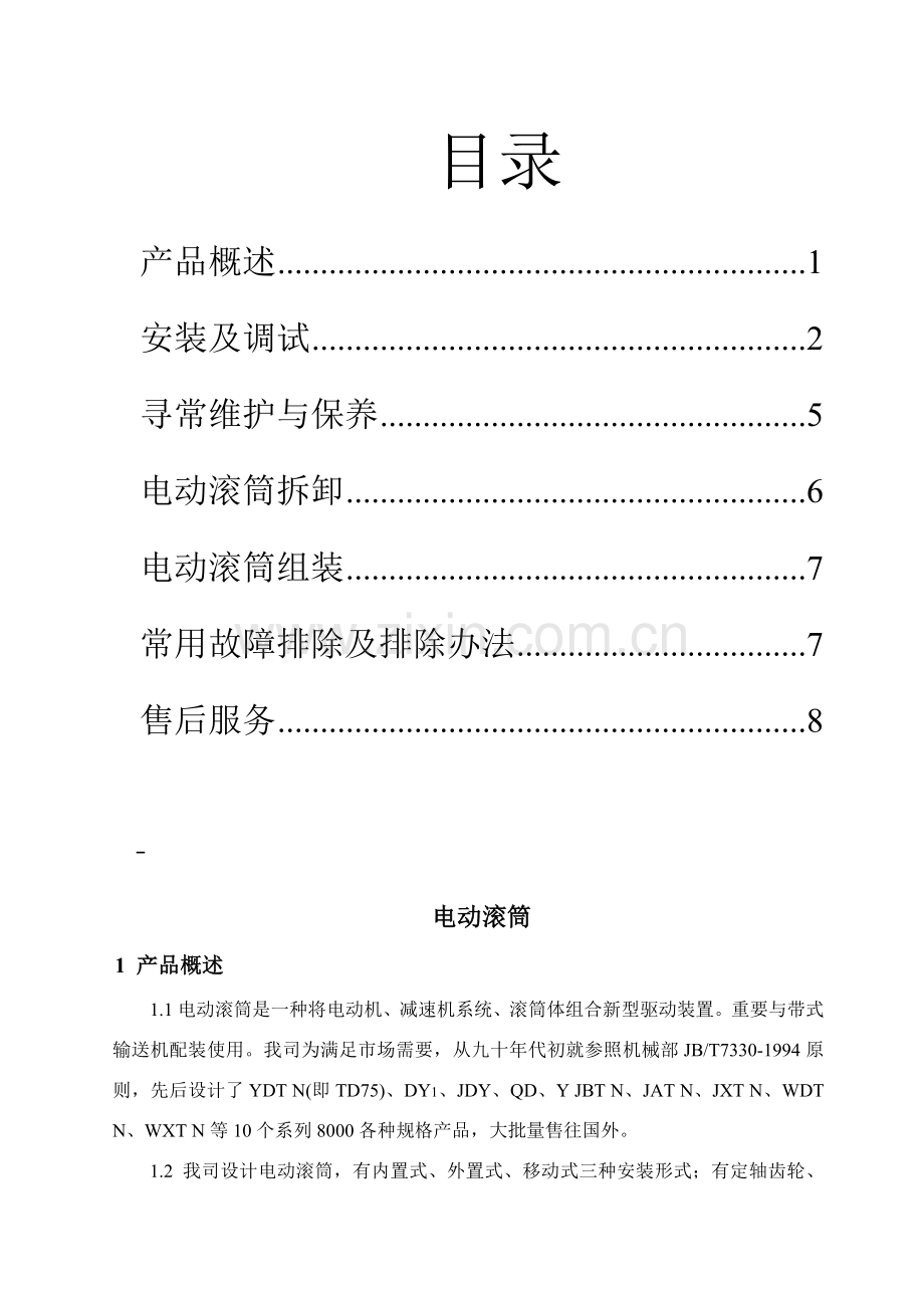 电动滚筒说明指导书.doc_第1页