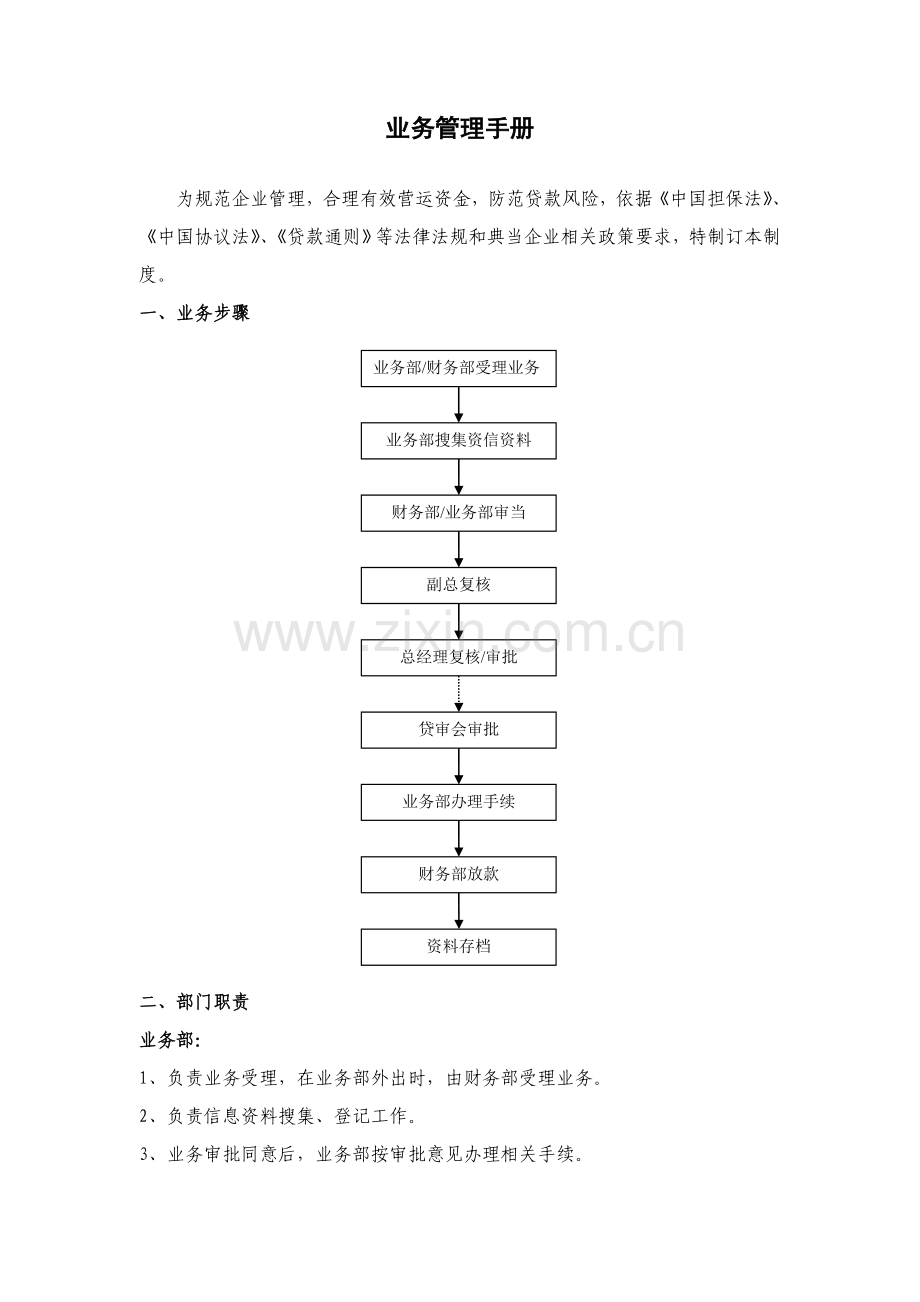 典当有限公司业务管理办法模板.doc_第1页