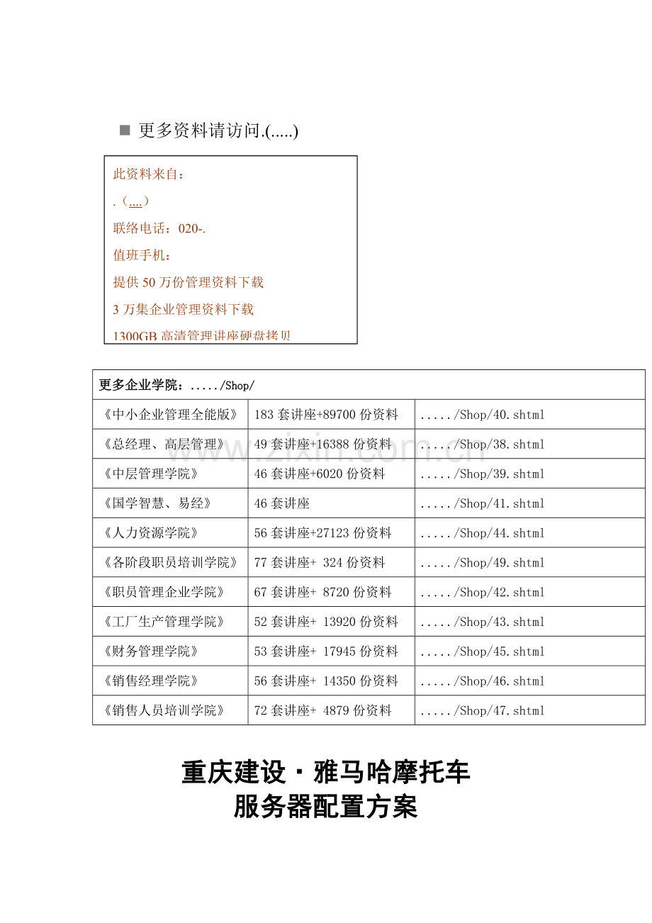 雅马哈摩托车有限公司服务器配置方案样本.doc_第1页